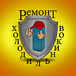Ремонт холодильников